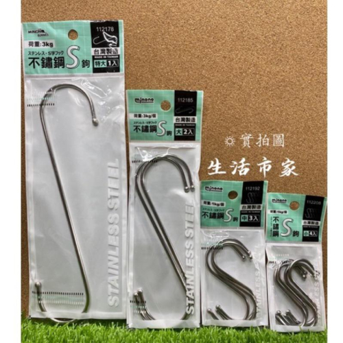 現貨 台灣製造 純白鐵 S鉤 小 中 大 特大 不鏽鋼 帶珠 掛勾 不銹鋼掛勾 不鏽鋼S鉤