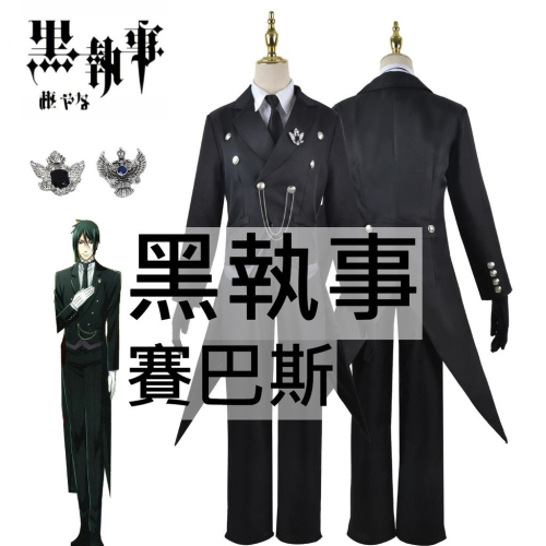 beer動漫屋♫ 黑執事 賽巴斯 動漫 cosplay