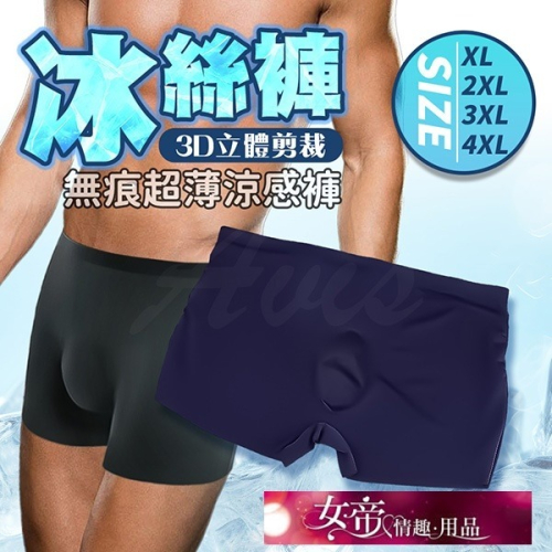 情趣商品 超輕薄涼爽無痕零觸感｜男士冰絲內褲 深藍 男用情趣用品交換禮物情人節禮物