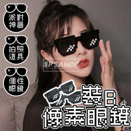 本原批發 裝B眼鏡?馬賽克眼鏡 眼鏡 造型眼鏡 中國有嘻哈 老子有錢 派對眼鏡 像素眼鏡 裝B神器 NF229