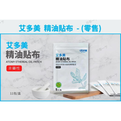 [谷哥] atom美 艾多美精油貼布(零售)
