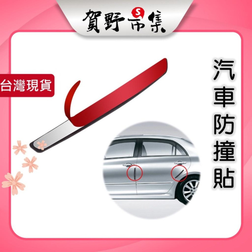 【台灣現貨】【賀野市集】車門防撞膠條 保護條 一車四門份 碳纖式樣 後視鏡防護 車門貼 無痕膠條貼 防刮 側門邊 電尾門