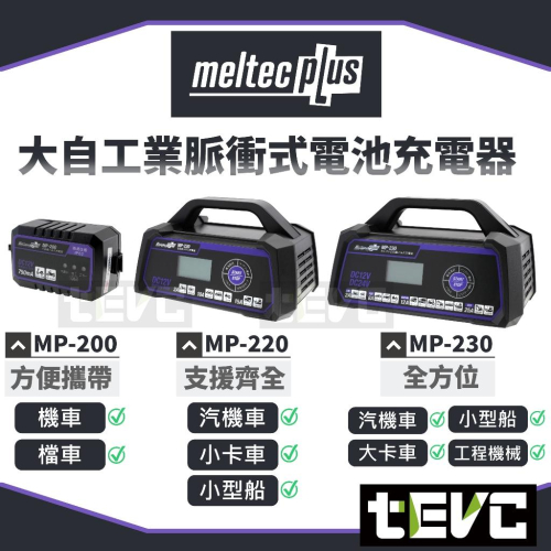 《tevc》日本 Meltec 大自工業 智慧型 脈衝式 鉛酸電池 全自動 充電機 充電器 激活 刺激 多重保護 MP系