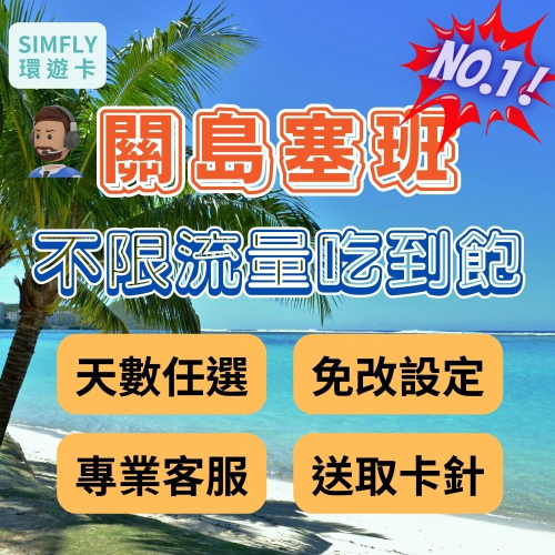 ?現貨 關島塞班 不限量吃到飽（24H寄出）( 環遊卡)