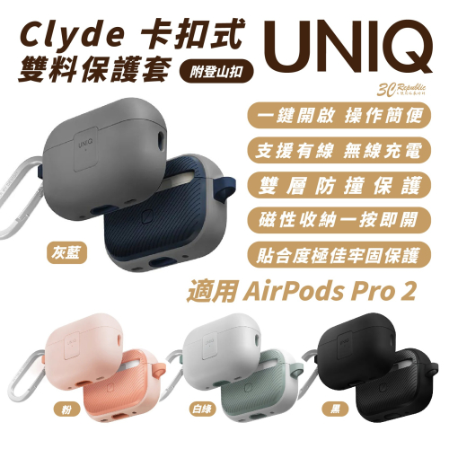 UNIQ Clyde 卡扣式 雙料 附登山扣 保護套 耳機套 適 AirPods Pro 1 & 2
