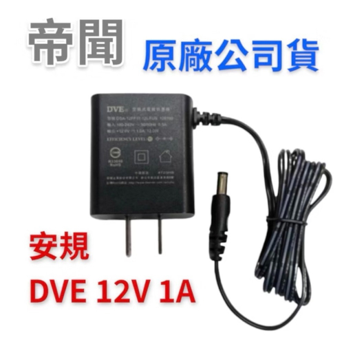 台灣現貨 帝聞 DVE 12V 1A 變壓器 12V1A 電源供應器 DSA-12PF11-12(不帶燈) 安規認證