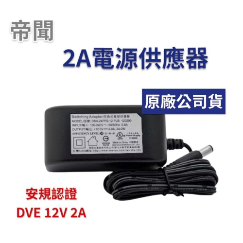 現貨 帝聞 DVE 12V 2A 變壓器 安規 電源供應器 DSA-24PFS-12 FUS