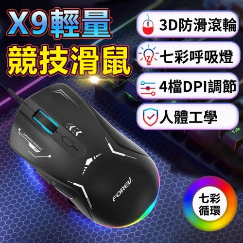 Forev FV-X9輕量競技滑鼠 可編輯RGB燈光 呼吸燈 4段DPI調速 有線滑鼠 辦公 文書 電競滑鼠