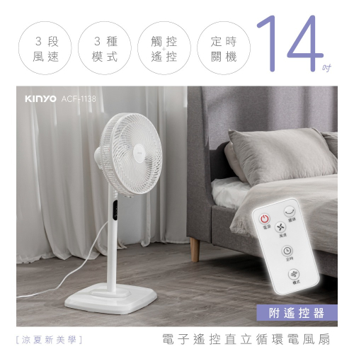 【KINYO】電子遙控直立循環電風扇14吋(ACF-1138)