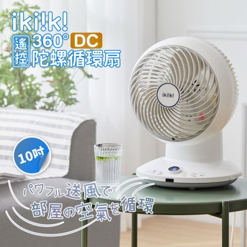 《ikiiki伊崎 360°DC遙控陀螺循環扇 10吋》超靜音！循環扇 對流扇 電風扇 桌面扇 小型風扇【飛兒】