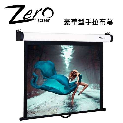 ZERO ZCM-V(4:3) 豪華型手拉布幕
