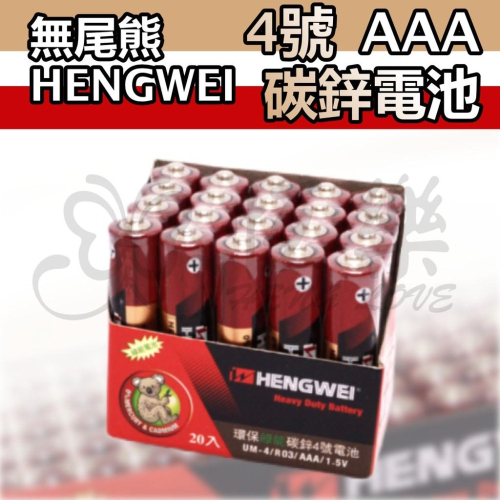 SGS 檢驗合格 C-004A 無尾熊4號碳鋅電池-20入【恆樂居家】 玩具專用電池 電池