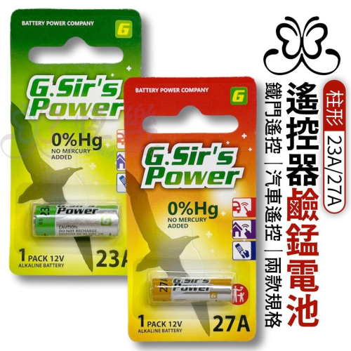 23A 27A 鹼錳柱形電池G.Sir＇s Power 金射仕【恆樂居家】遙控器電池 汽車遙控器 鐵門遙控器 鹼性電池