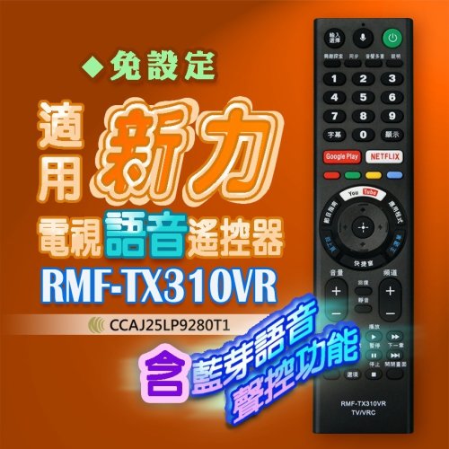 【遙控天王】RMF-TX310VR (適用新力)電視語音遙控器