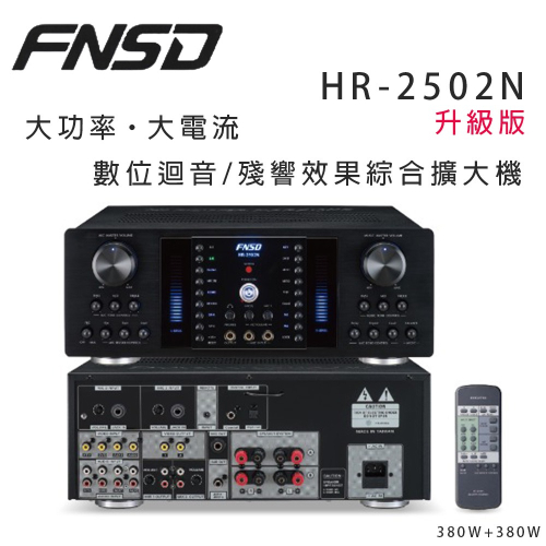 華成 FNSD HR-2502N 最新升級版大功率・大電流 數位迴音/殘響效果綜合擴大機