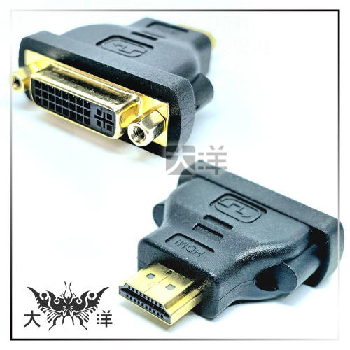AGOOD HDMI公 轉 DVI(24+5)母 轉接頭 AG-FB12 大洋國際電子