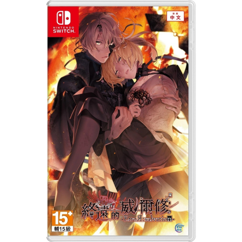 【艾達電玩】全新現貨 NS Switch 終遠的威爾修 -ErroR:salvation 中文版 SWITCH
