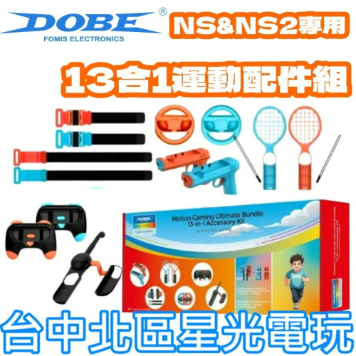 【NS2週邊】Switch2 DOBE 13合1 運動配件 釣竿+網球拍/羽球拍+方向盤【台中星光】TNS-5180