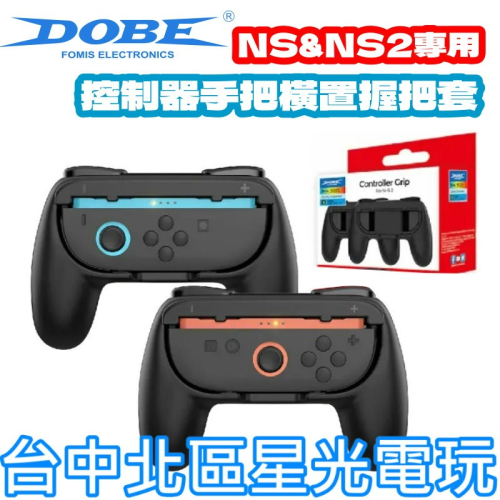 【NS2週邊】☆ DOBE Switch2 專用 小握把架 一組兩入 NS可使用 ☆【台中星光電玩】TNS-3162S