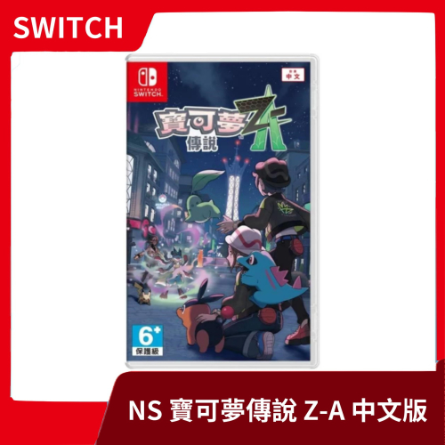 【全新現貨】NS 任天堂 Switch 寶可夢傳說Z-A 中文版 ZA 超級進化 最新作 AZ【一樂電玩】