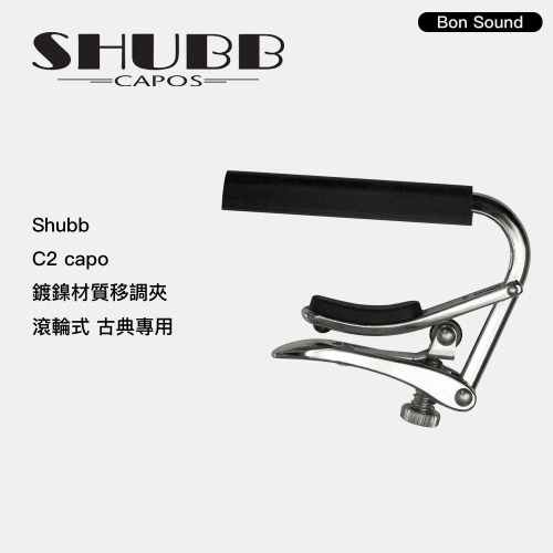 【BS】代理商公司貨 Shubb 移調夾 CAPO C2 銀色 滾輪式 古典吉他專用 變調夾