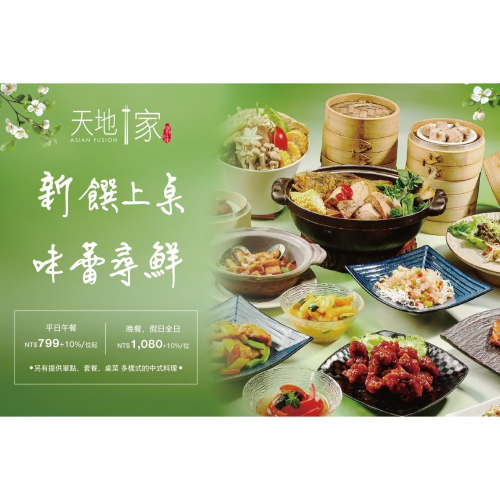 [時尚小舖]清新溫泉 新采自助百匯 天地一家 平/假日通用券 500元面額券可使用於泉的饗宴