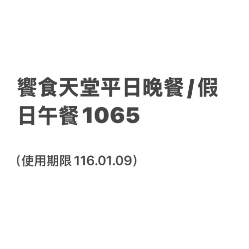 饗食天堂平日晚餐/假日午餐1065（現場1131），使用期限116.01.09（楊梅可自取）