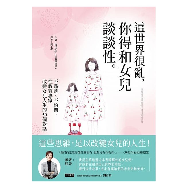 『現貨』采實/這世界很亂，你得跟女兒談談性：不尷尬、不怕問，性教育專家改變女兒人生的50個對話