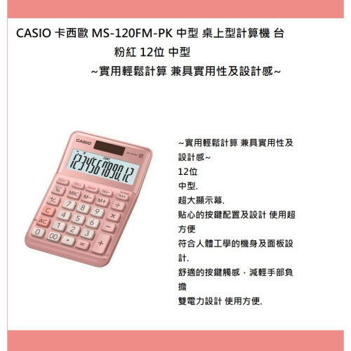 CASIO 卡西歐 MS-120FM-PK 中型 桌上型計算機 台 粉紅 12位 中型~實用輕鬆計算 兼具實用性及設計感