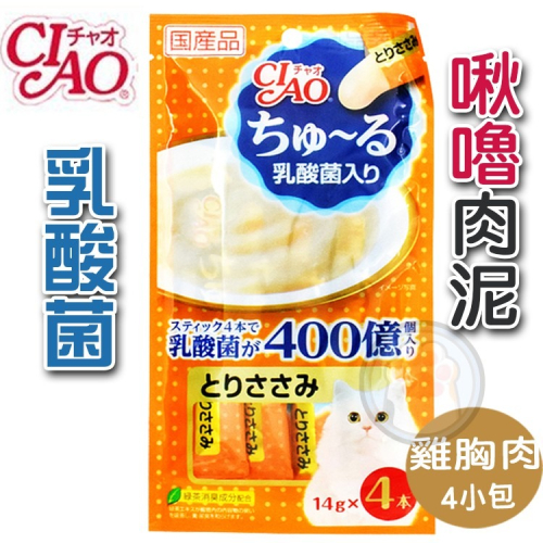 日本 CIAO 貓肉泥 啾嚕肉泥 乳酸菌 雞肉口味 噗啾肉泥 啾嚕燒肉泥