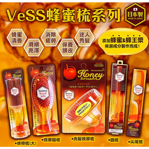 《現貨》小紅豆日貨 VeSS 蜂蜜按摩圓梳 洗髮按摩梳 排骨梳 蜂蜜圓梳 尖尾梳