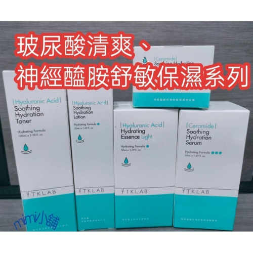 Tklab 玻尿酸清爽舒敏保濕精華液 舒敏保濕修紅乳 請爽保濕化妝水 神經醯胺特潤舒敏保濕修紅霜 特潤舒敏保濕精華液