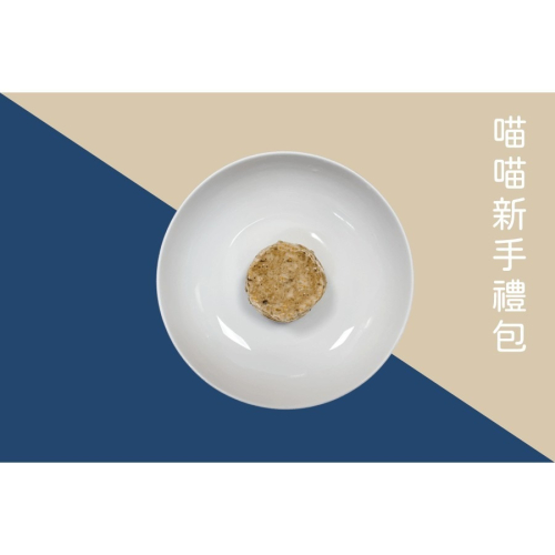【一起覓Eat me】喵喵新手禮包 寵物舒肥鮮食 寵物鮮食 貓貓主食 舒肥鮮食 Eat me 一起覓 貓咪鮮食