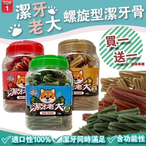 【毛小孩星球】★潔牙老大潔牙骨700g ★ 買一送一㊣棒棒糖㊣ 寵物潔牙骨 狗狗零食 狗狗潔牙 狗狗磨牙棒