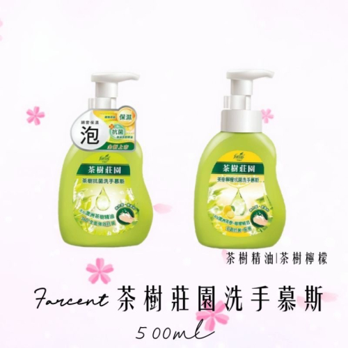 茶樹莊園 茶樹精油 | 茶樹檸檬洗手慕斯500ml