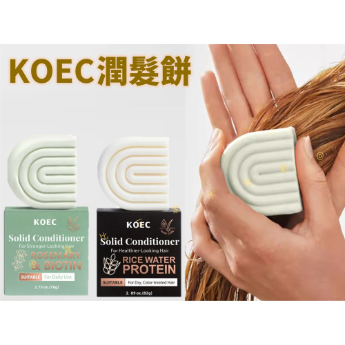 @貨比三家不吃虧@KOEC潤髮餅 米水蛋白 潤髮皂 固態洗髮露 頭皮 潔淨皂 美髮 減塑 保養 無矽靈 柔順 獎品 精油