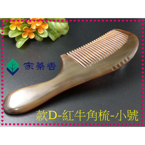 【家蓁香】精品特選 牛角梳 手感厚實 純天然S小紅牛角梳子 手柄形狀如商品圖 純手工紅牛角梳子(款D)