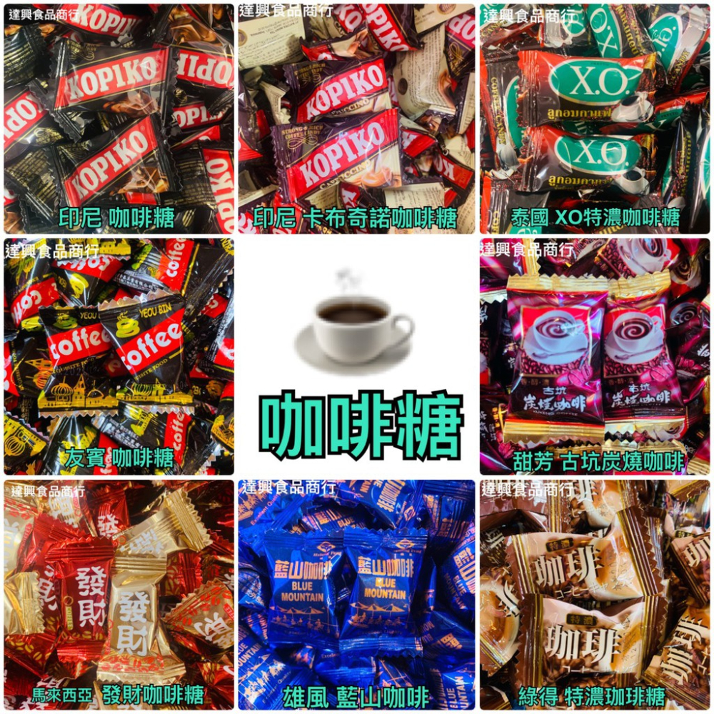 古早味糖果 藍山咖啡 古坑炭燒咖啡 發財咖啡 印尼咖啡糖 泰國XO咖啡糖 卡布奇諾咖啡糖 友賓咖啡糖 滿額免運 達興食品