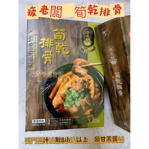 吃貨零食?│疲老闆 筍乾排骨 嚴選商品 滷汁 配飯 下飯 豬軟骨 筍乾 排骨 2入