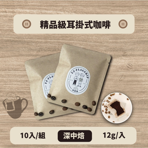 【棋建壂Coffee】精品級耳掛式咖啡 10入/組 深中焙（12g/入 豐韻質量）獨立包裝/隨身攜帶/即享用研磨咖啡