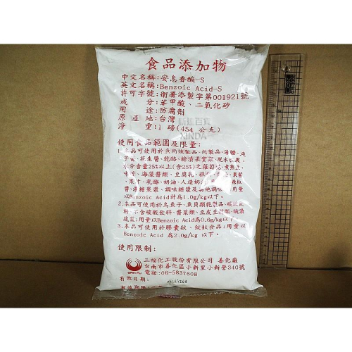 安息香酸.苯甲酸.防腐劑-450公克.一磅裝-台灣三福-正勤含稅1600050