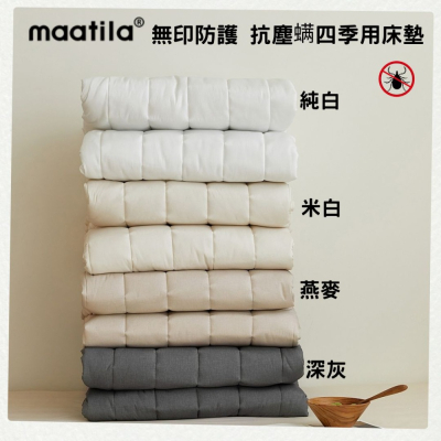 韓國床墊【溫暖家】maatila 無印防護防螨系列 抗塵蟎床墊 可水洗 百搭床墊 素色床墊 墊子 防螨蟲 抗菌 抗過敏