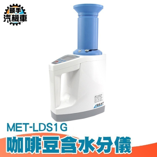 豆類穀物含水分測試儀 簡碼版 水分測試儀 水稻穀物玉米測水分 穀物濕度 水分儀 含水率檢測 糧食水分 MET-LDS1G