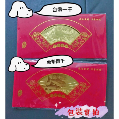 [現貨]開運金箔送福卡 吸金招財錢母金鈔 附紅包袋