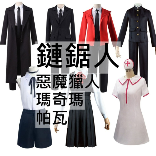 beer動漫屋♫ 鏈鋸人 瑪奇瑪 惡魔獵人 帕瓦 動漫 cosplay
