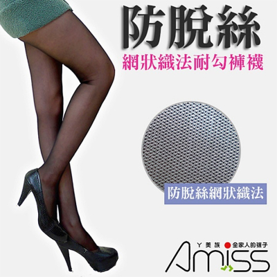【蛋黃襪舖】Amiss/40D/不脫絲/不勾紗/耐穿/彈性/褲襪/絲襪/顯瘦/透明/舒適/服貼/網狀織法/1101-13