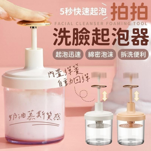 【同闆購物】臉部清潔打泡器 打泡器 起泡瓶 洗臉起泡器 洗臉 起泡器 泡泡器 洗面乳打泡器 拍拍打泡器 按壓打泡器