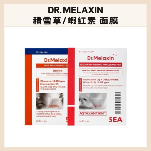 Dr.Melaxin｜積雪草 蝦紅素 面膜 亮白 鎮靜 舒緩 低刺激 保濕 改善色素沉澱｜DBK生活美學｜