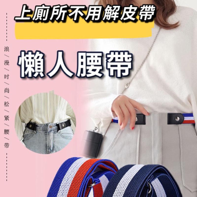 BJ商城??懶人腰帶 懶人皮帶 帆布腰帶 細腰帶 編織腰帶 皮帶 彈性 隱形腰帶