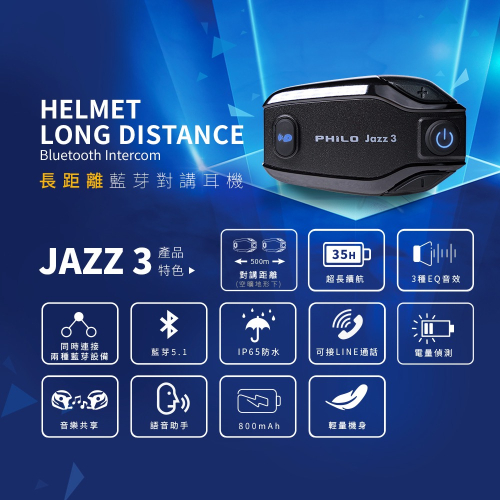 JAZZ 3 遠距高音質藍芽對講耳機